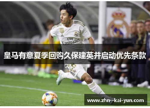 皇马有意夏季回购久保建英并启动优先条款