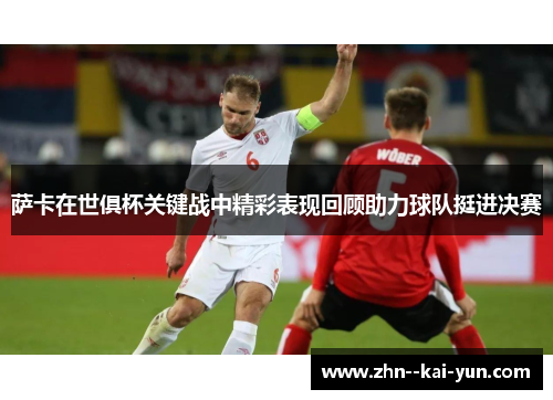 萨卡在世俱杯关键战中精彩表现回顾助力球队挺进决赛