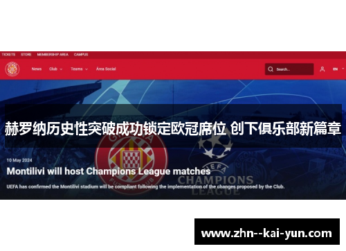 赫罗纳历史性突破成功锁定欧冠席位 创下俱乐部新篇章