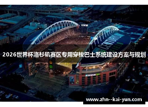 2026世界杯洛杉矶赛区专用穿梭巴士系统建设方案与规划