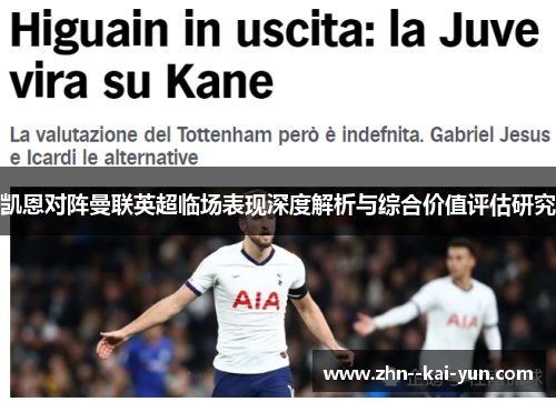 凯恩对阵曼联英超临场表现深度解析与综合价值评估研究