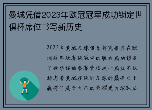 曼城凭借2023年欧冠冠军成功锁定世俱杯席位书写新历史