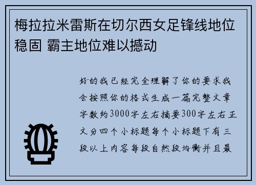 梅拉拉米雷斯在切尔西女足锋线地位稳固 霸主地位难以撼动