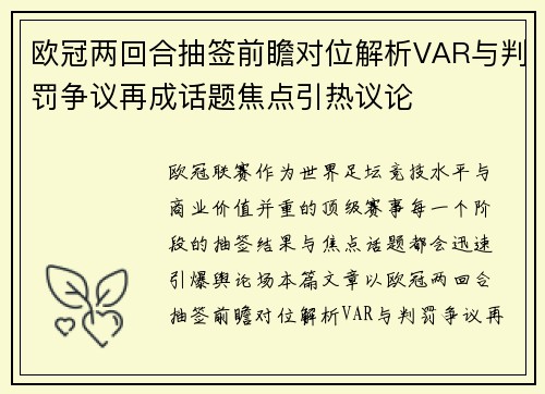 欧冠两回合抽签前瞻对位解析VAR与判罚争议再成话题焦点引热议论