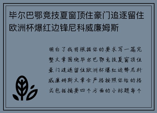 毕尔巴鄂竞技夏窗顶住豪门追逐留住欧洲杯爆红边锋尼科威廉姆斯