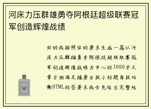 河床力压群雄勇夺阿根廷超级联赛冠军创造辉煌战绩