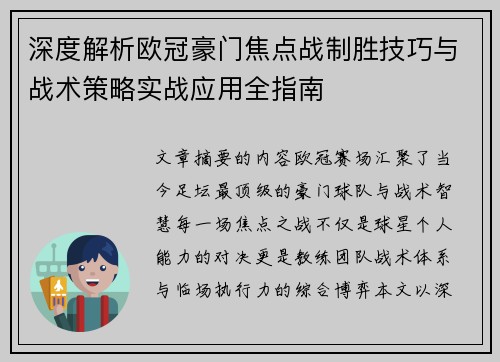 深度解析欧冠豪门焦点战制胜技巧与战术策略实战应用全指南