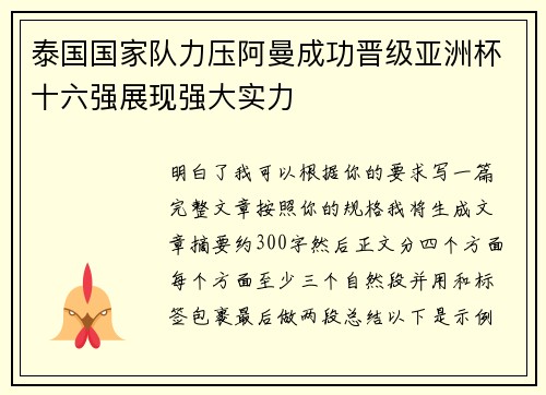 泰国国家队力压阿曼成功晋级亚洲杯十六强展现强大实力