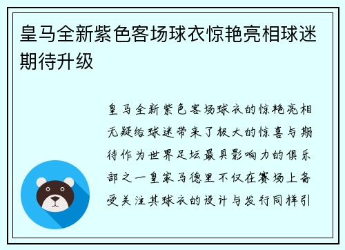 皇马全新紫色客场球衣惊艳亮相球迷期待升级