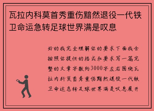 瓦拉内科莫首秀重伤黯然退役一代铁卫命运急转足球世界满是叹息