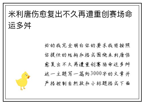 米利唐伤愈复出不久再遭重创赛场命运多舛