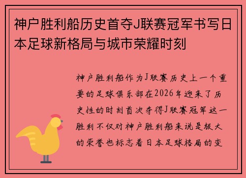 神户胜利船历史首夺J联赛冠军书写日本足球新格局与城市荣耀时刻