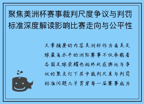 聚焦美洲杯赛事裁判尺度争议与判罚标准深度解读影响比赛走向与公平性