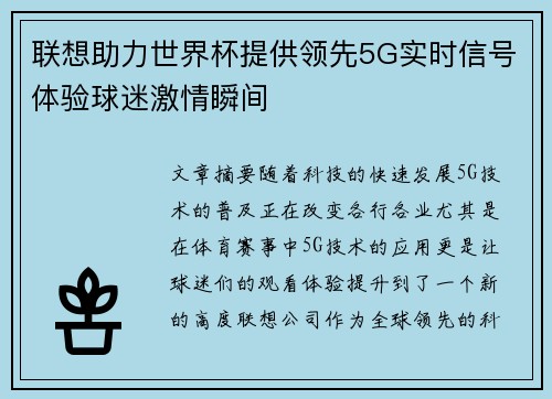 联想助力世界杯提供领先5G实时信号体验球迷激情瞬间