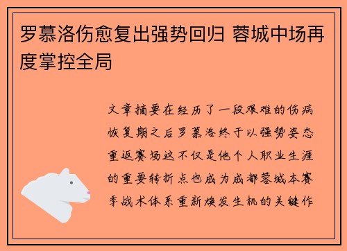 罗慕洛伤愈复出强势回归 蓉城中场再度掌控全局
