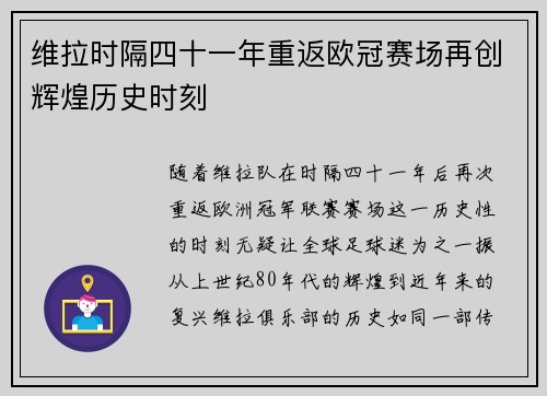 维拉时隔四十一年重返欧冠赛场再创辉煌历史时刻
