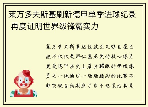 莱万多夫斯基刷新德甲单季进球纪录 再度证明世界级锋霸实力