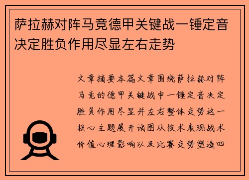 萨拉赫对阵马竞德甲关键战一锤定音决定胜负作用尽显左右走势