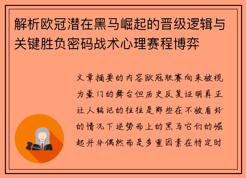 解析欧冠潜在黑马崛起的晋级逻辑与关键胜负密码战术心理赛程博弈