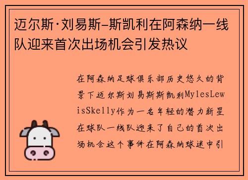 迈尔斯·刘易斯-斯凯利在阿森纳一线队迎来首次出场机会引发热议