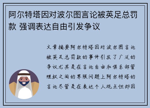 阿尔特塔因对波尔图言论被英足总罚款 强调表达自由引发争议