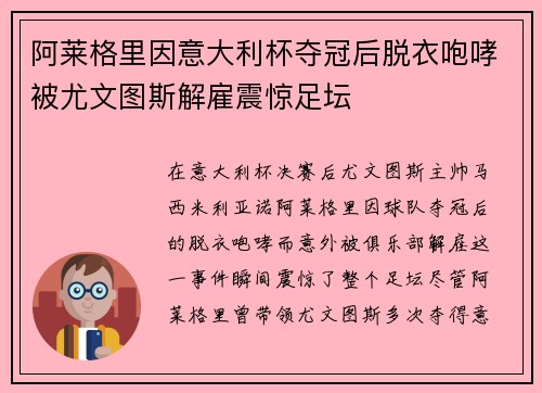 阿莱格里因意大利杯夺冠后脱衣咆哮被尤文图斯解雇震惊足坛