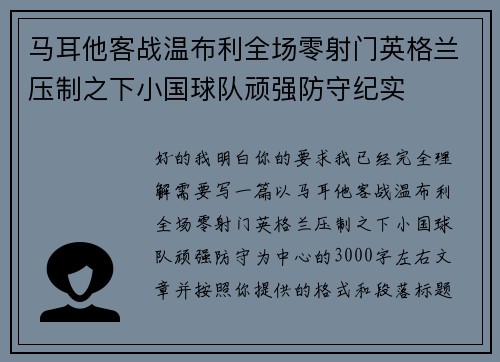 马耳他客战温布利全场零射门英格兰压制之下小国球队顽强防守纪实